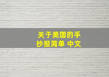 关于美国的手抄报简单 中文